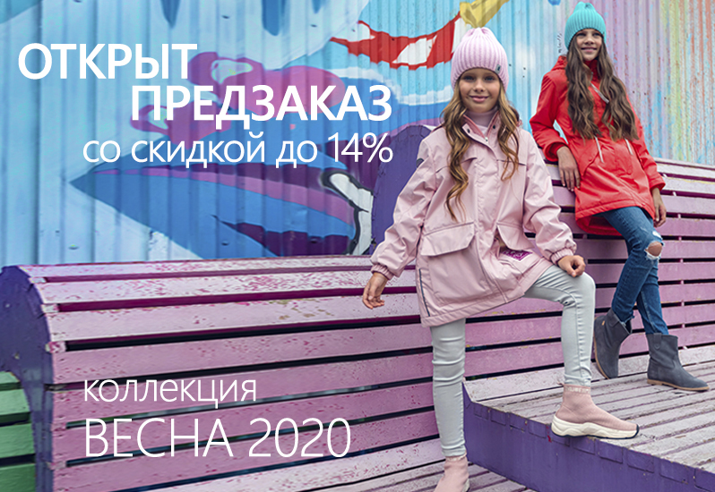 ОТКРЫТ ПРЕДЗАКАЗ ВЕСНА 2020