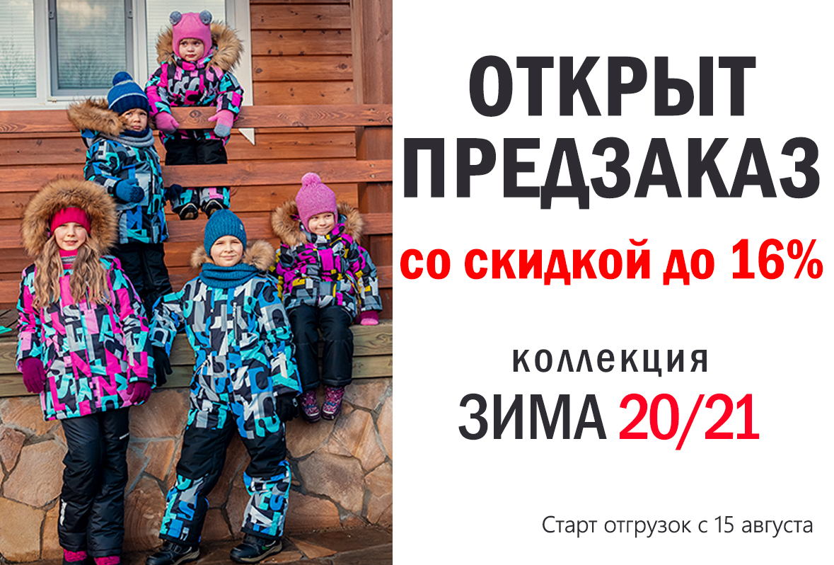 Открыт ПРЕДЗАКАЗ ЗИМА 20/21