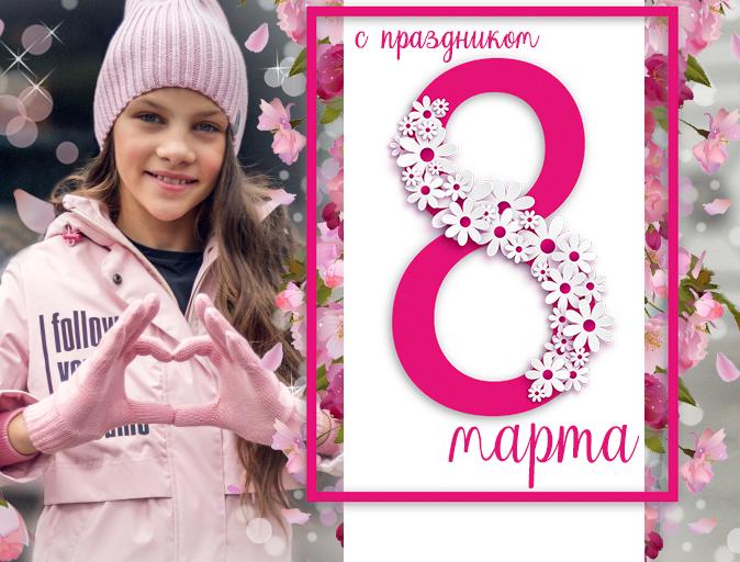 С праздником 8 МАРТА!