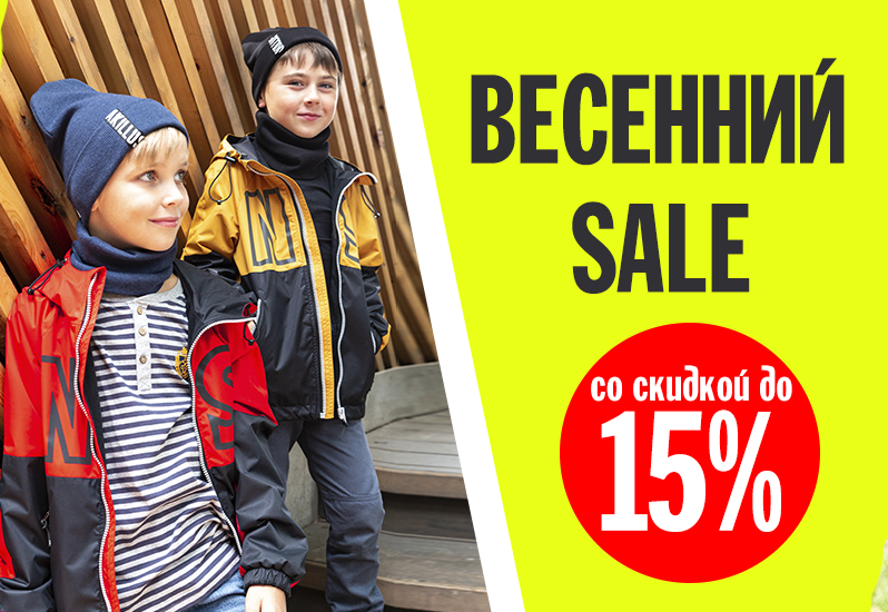 Весенний SALE со скидкой до 15%