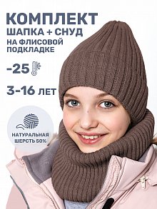 Комплект (шапка и снуд) 12з16424 кофе оптом от производителя NIKASTYLE