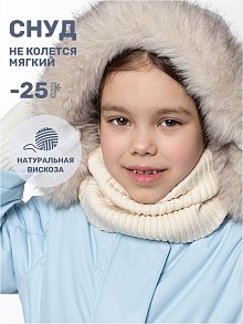 Снуд 17з16724 молоко оптом от производителя NIKASTYLE