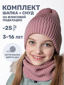 Комплект (шапка и снуд) 12з16424 сухая роза оптом от производителя NIKASTYLE